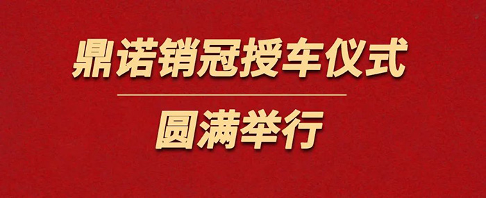 表彰精英為榮譽加冕！鼎諾物流裝備銷冠授車儀式圓滿舉行。