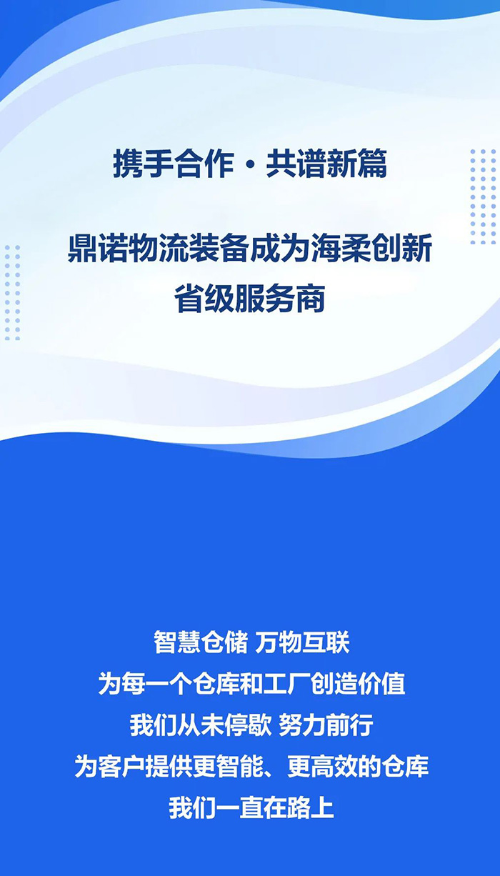 熱烈祝賀，鼎諾物流裝備與海柔創新達成戰略合作，共同為客戶智能倉儲系統解決方案！