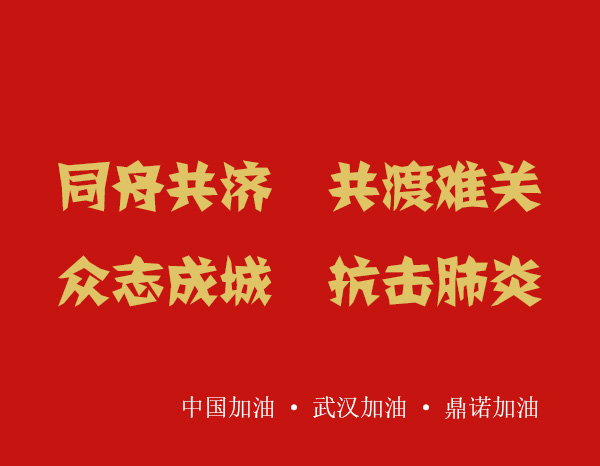 疫情就是命令,防控就是責任，安陽鼎諾業務人員在家辦公服務客戶！